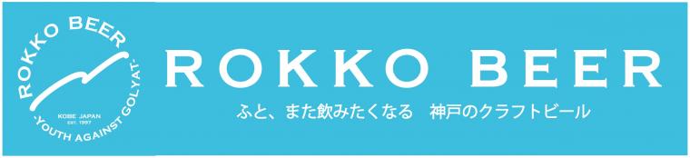 六甲ビール醸造所