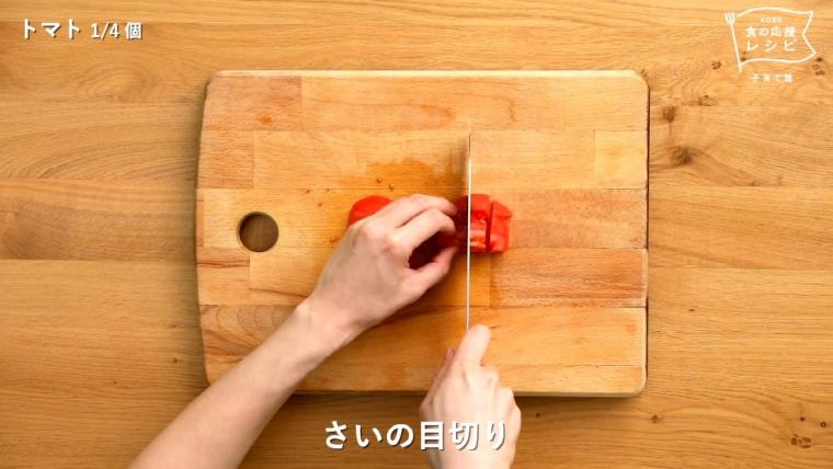 トマトをさいの目に切る