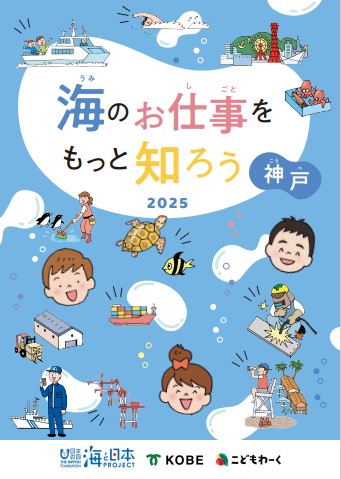 海のお仕事をもっと知ろう(単表紙)
