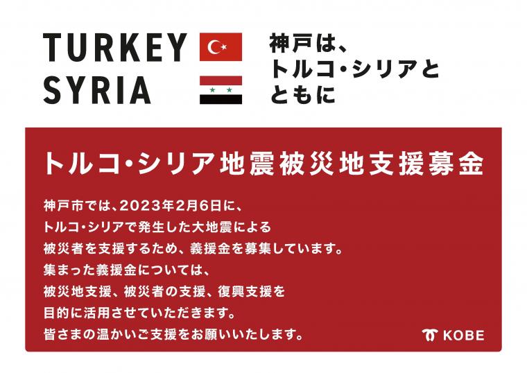 トルコ・シリア地震の被災地支援募金のお願い