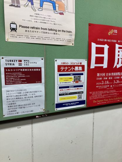六甲ライナー住吉駅構内の掲示板に貼り出された募金広告