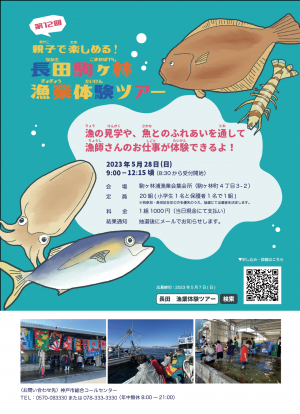第12回親子で楽しめる！長田駒ヶ林漁業体験ツアーチラシ