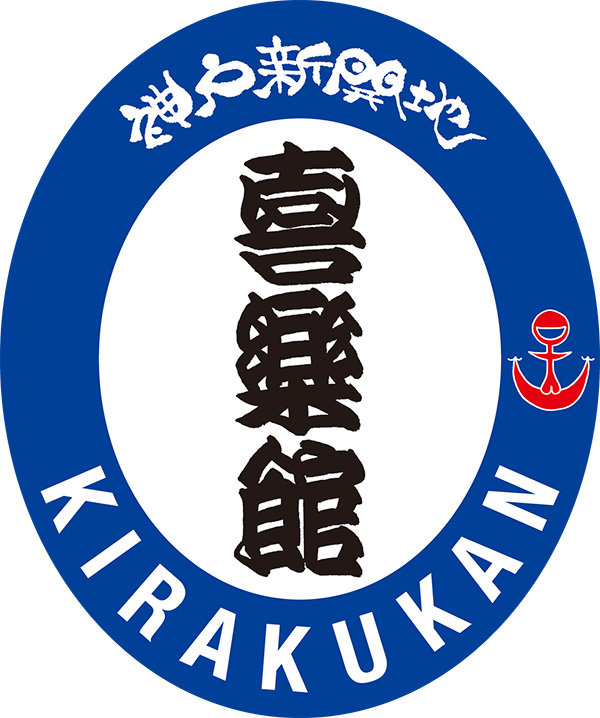 喜楽館