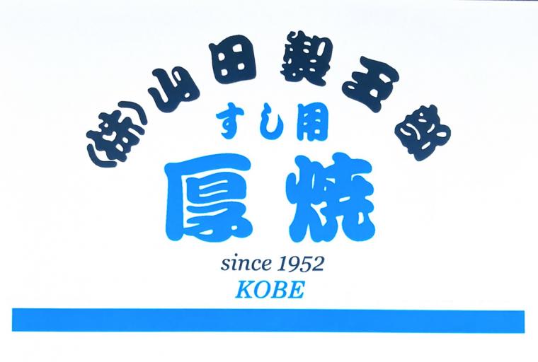 山田製玉部