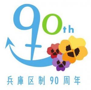 兵庫区制90周年記念ロゴ