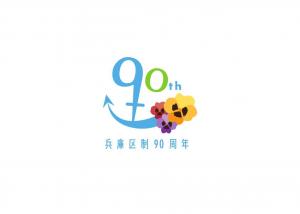 兵庫区制90周年ロゴ