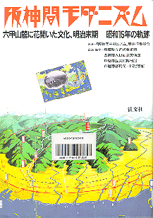 阪神間モダニズム-六甲山麓に花開いた文化、明治末期～昭和15年の軌跡表紙