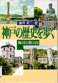 神戸の歴史を歩く-海辺と街と山表紙