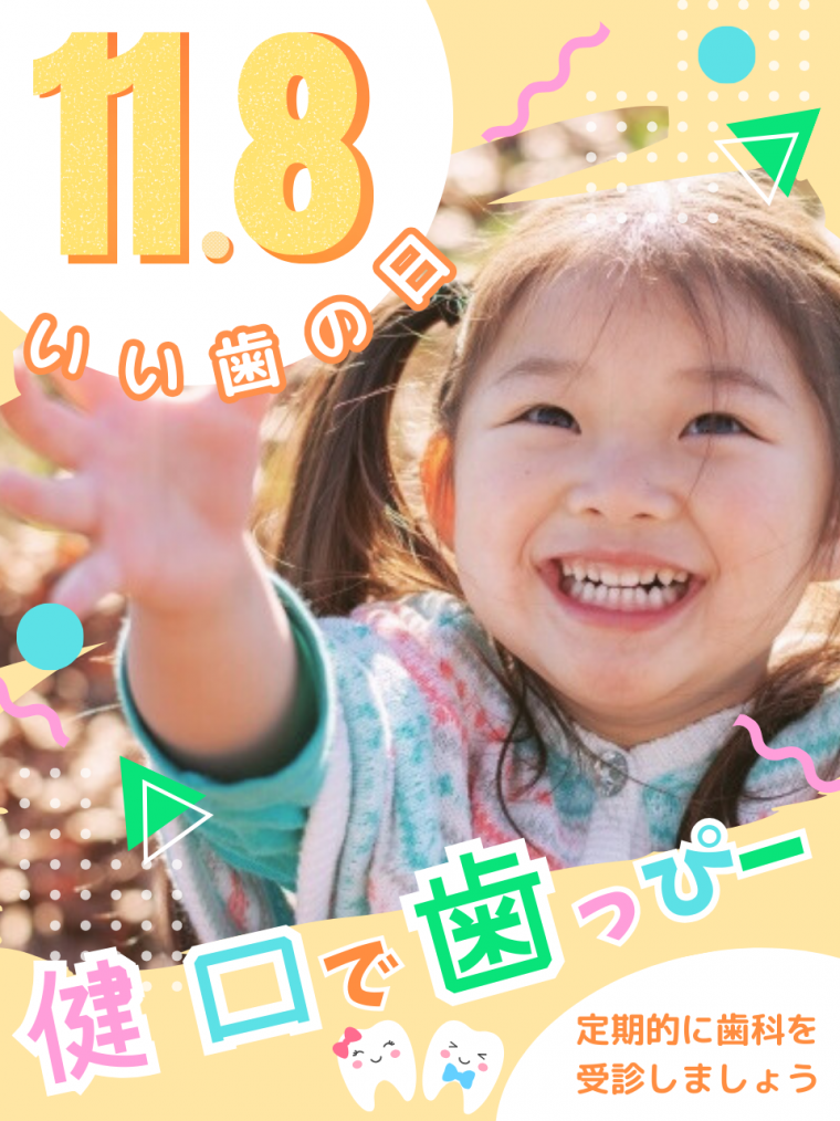 いい歯の日