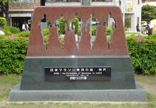 「日本マラソン発祥の地神戸」の石碑