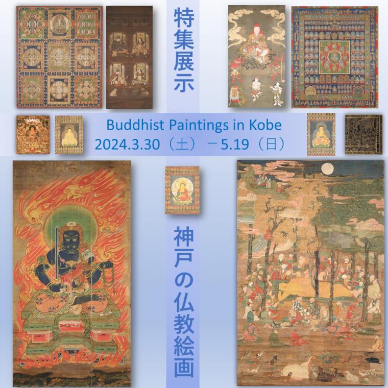 特集展示「神戸の仏教絵画」メインビジュアル
