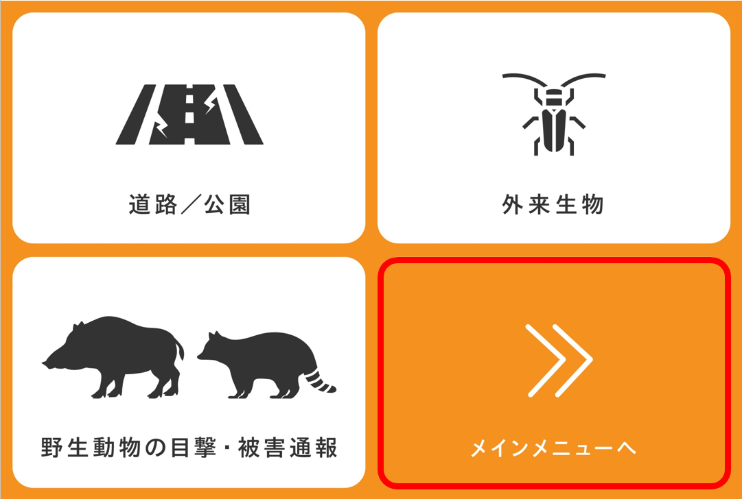 市への通報メニュー