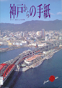 神戸からの手紙 神戸のいまを伝える写真集表紙
