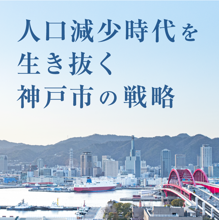 人口減少時代を生き抜く神戸市の戦略