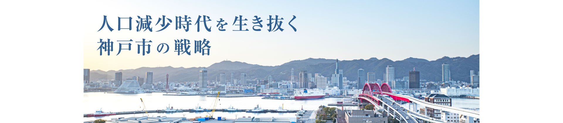 人口減少時代を生き抜く神戸市の戦略