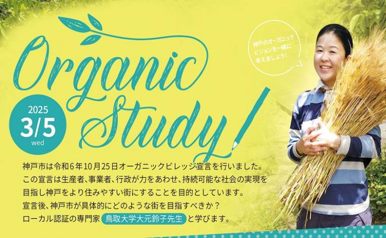Organic Study in 神戸酒心館イメージ