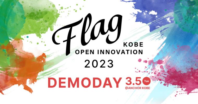 KOBE OPEN INNOVATION「Flag」2023 DEMODAY