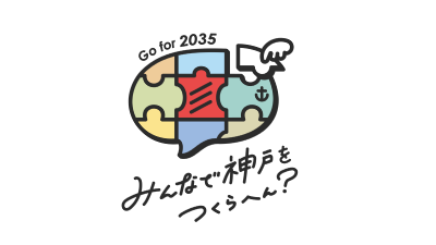 みんなで神戸を作らへん？