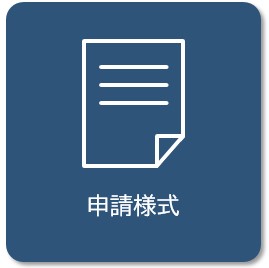 申請様式