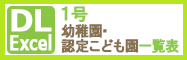 1号幼稚園・認定こども園一覧表（2025年）Excel