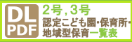 2号・3号認定こども園・保育所・地域型保育一覧表2025年PDF