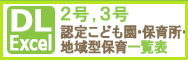 2号・3号認定こども園・保育所・地域型保育一覧表2025年Excel