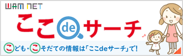 ここdeサーチのページに移動
