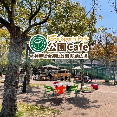 公園カフェ