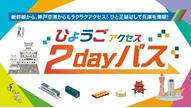 兵庫アクセス2dayパス