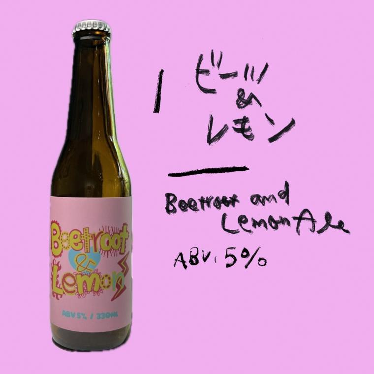 ビール：ビーツ＆レモン