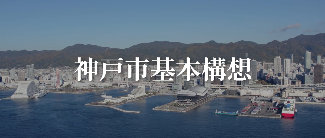 神戸市基本構想