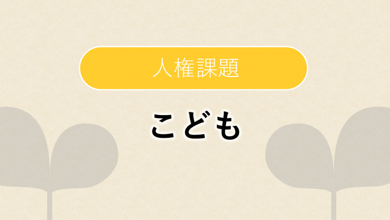 人権課題_こども_2