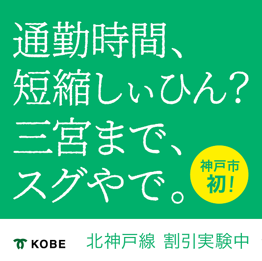 北神戸線社会実験PR