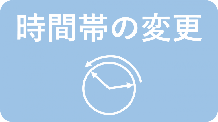時間帯の変更