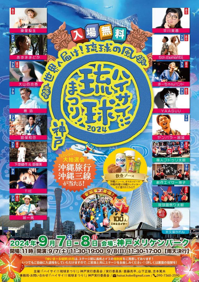 ハイサイ! 琉球まつり! 神戸
