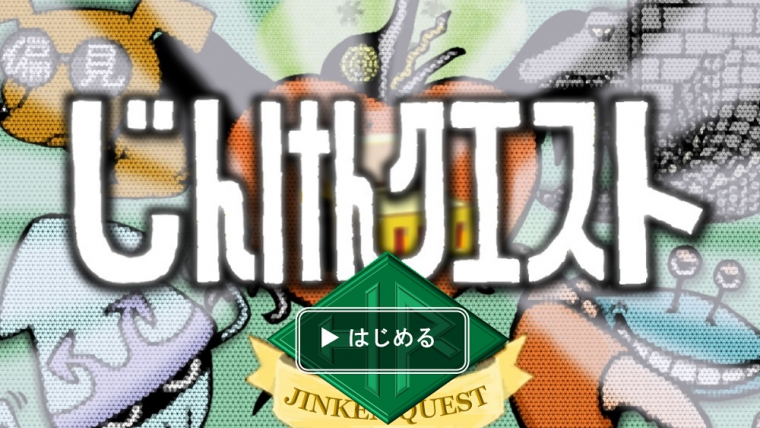 じんけんクエスト_タイトル画像