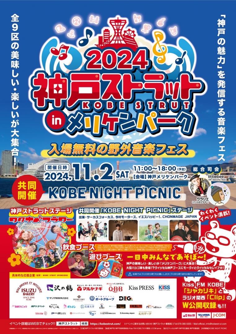神戸ストラット2024 in メリケンパーク