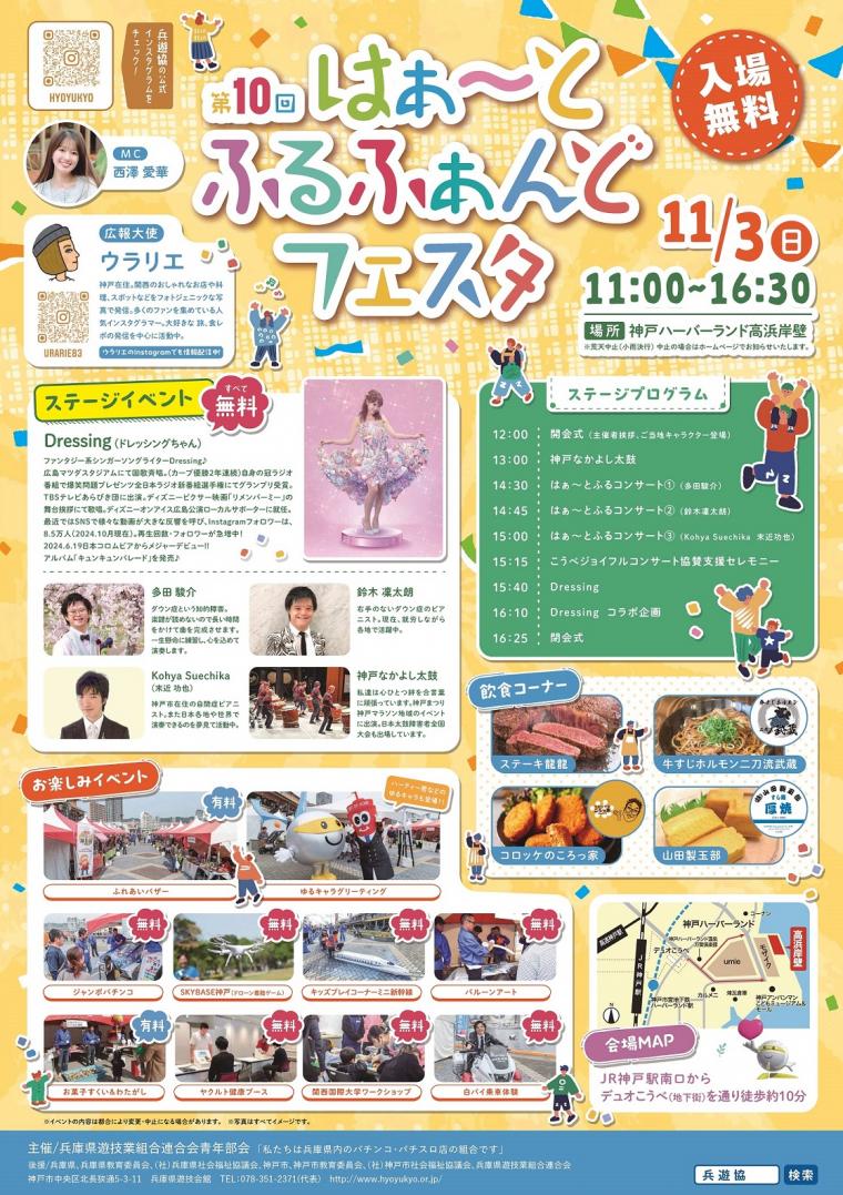 第10回はぁ~とふるふぁんどフェスタ