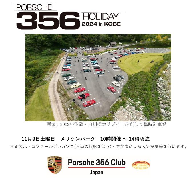 ポルシェ356ホリデイ2024 in KOBE