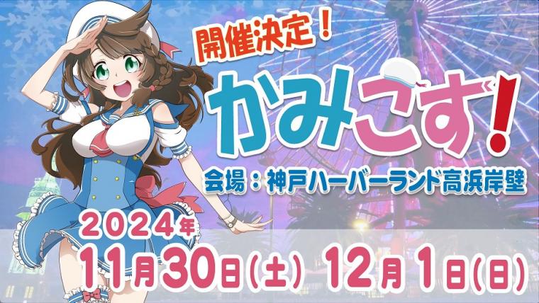 かみこす!at ハーバーランド高浜岸壁
