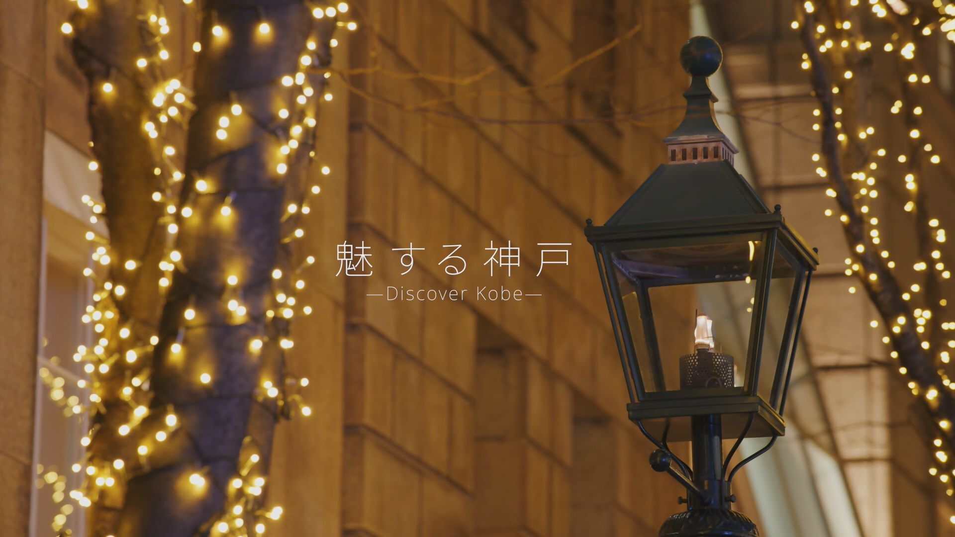 旧居留地のあかりと番組タイトルの画像