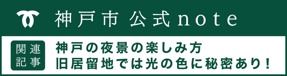 神戸市公式noteへのリンク