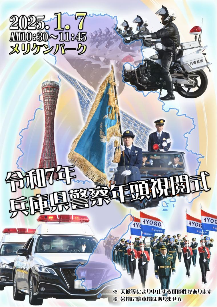 兵庫県警察 年頭視閲式