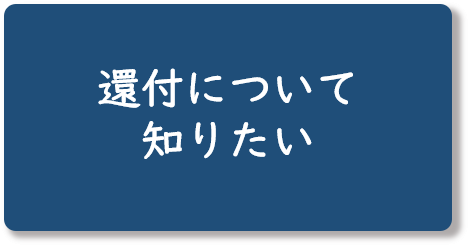 還付
