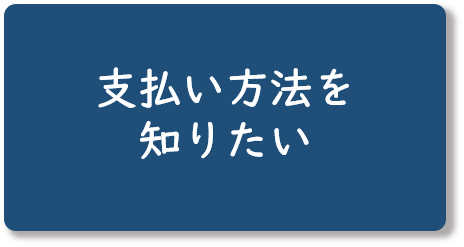 支払い