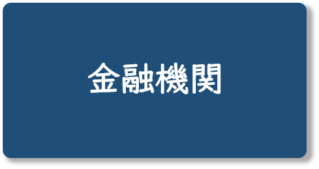金融機関