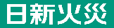 日新