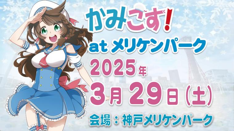 かみこす!atメリケンパーク