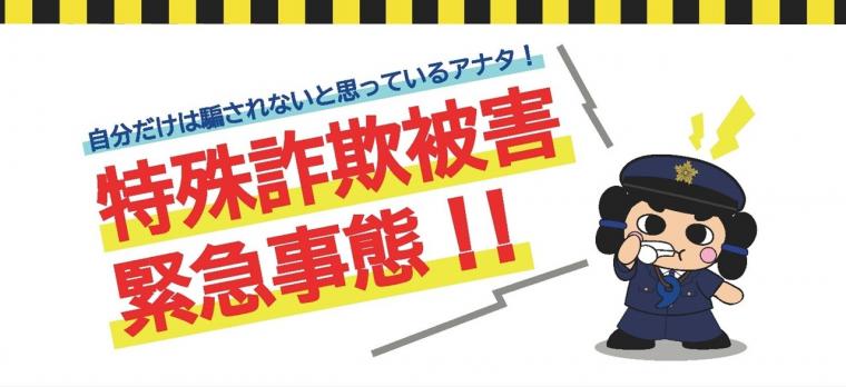 特殊詐欺啓発ごしきまろ