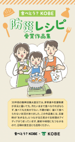食べとう？KOBE防災レシピ作品集_表紙